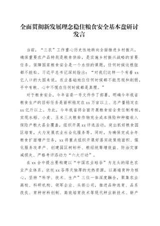 全面贯彻新发展理念稳住粮食安全基本盘研讨发言