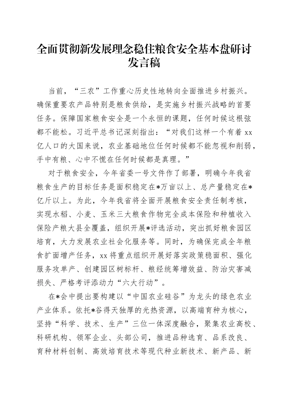 全面贯彻新发展理念稳住粮食安全基本盘研讨发言稿_第1页
