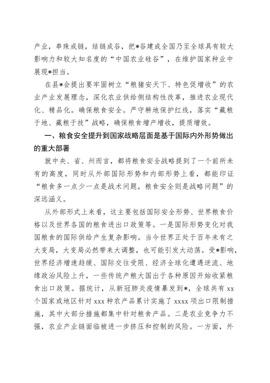 全面贯彻新发展理念稳住粮食安全基本盘研讨发言稿_第2页