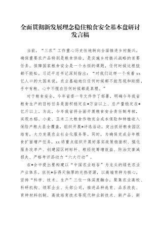 全面贯彻新发展理念稳住粮食安全基本盘研讨发言稿