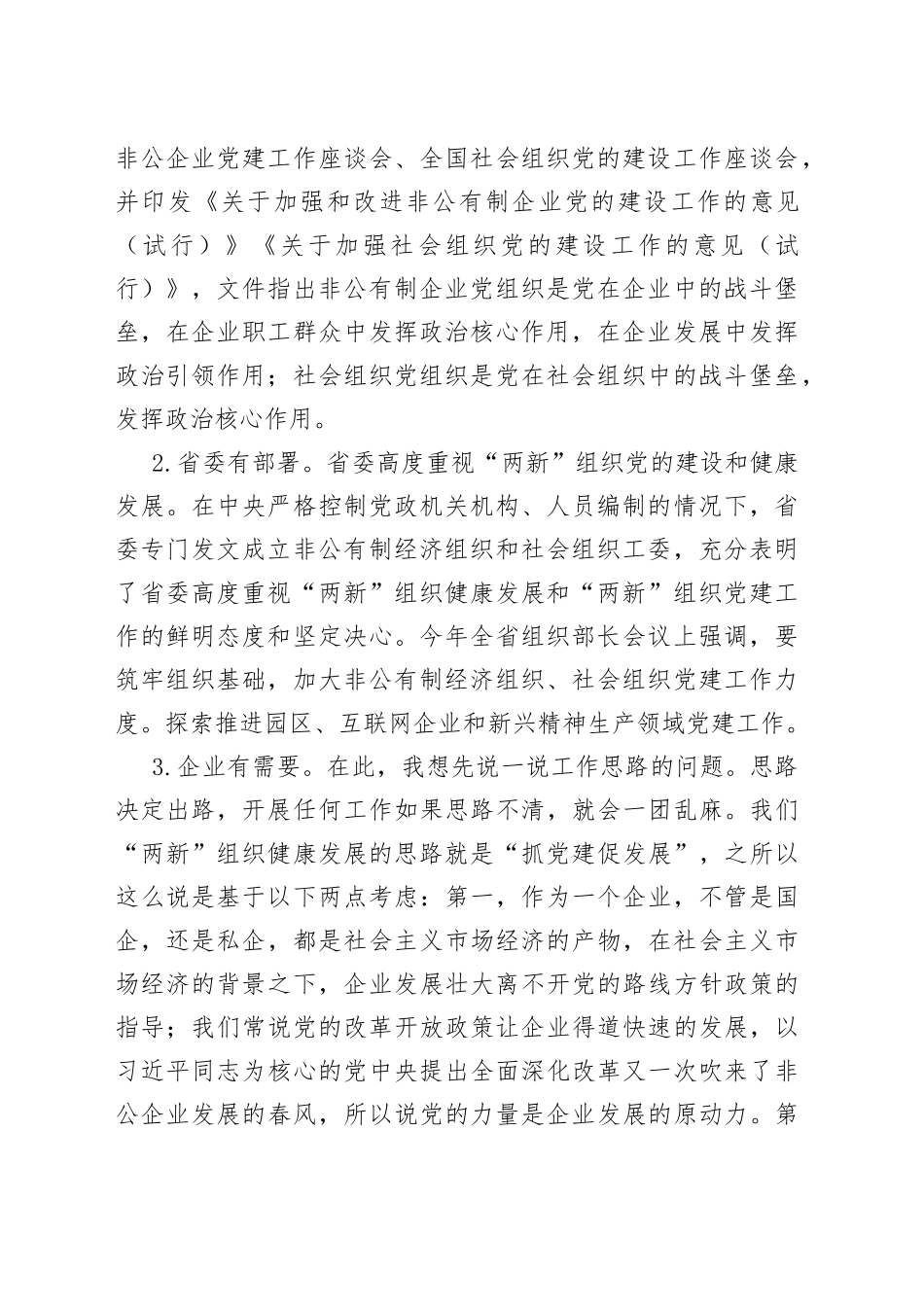 全面加强“两新”组织党的建设主题专题党课讲稿_第2页