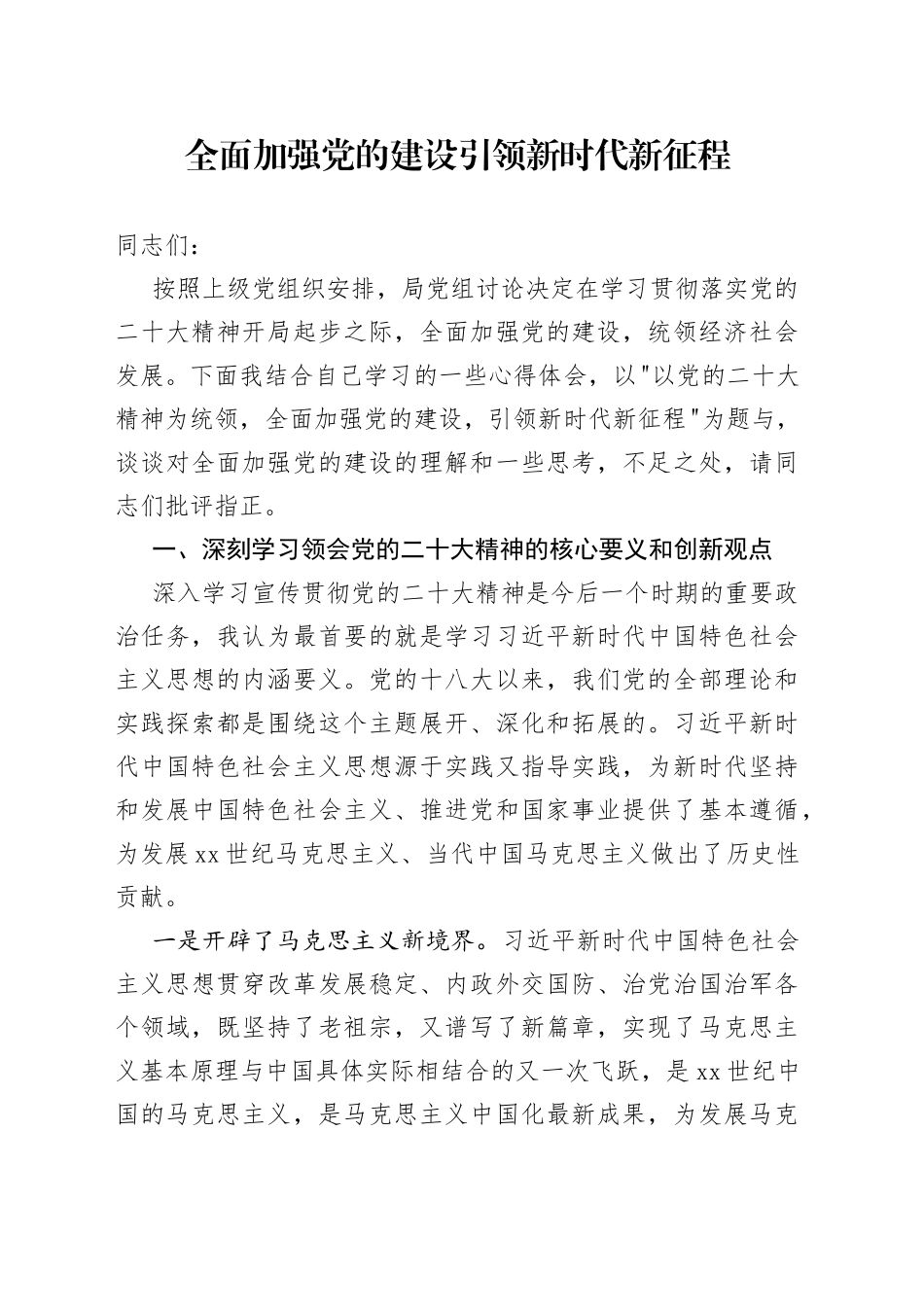 全面加强党的建设　引领新时代新征程_第1页