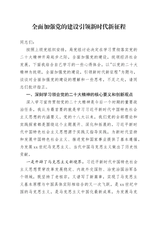 全面加强党的建设　引领新时代新征程