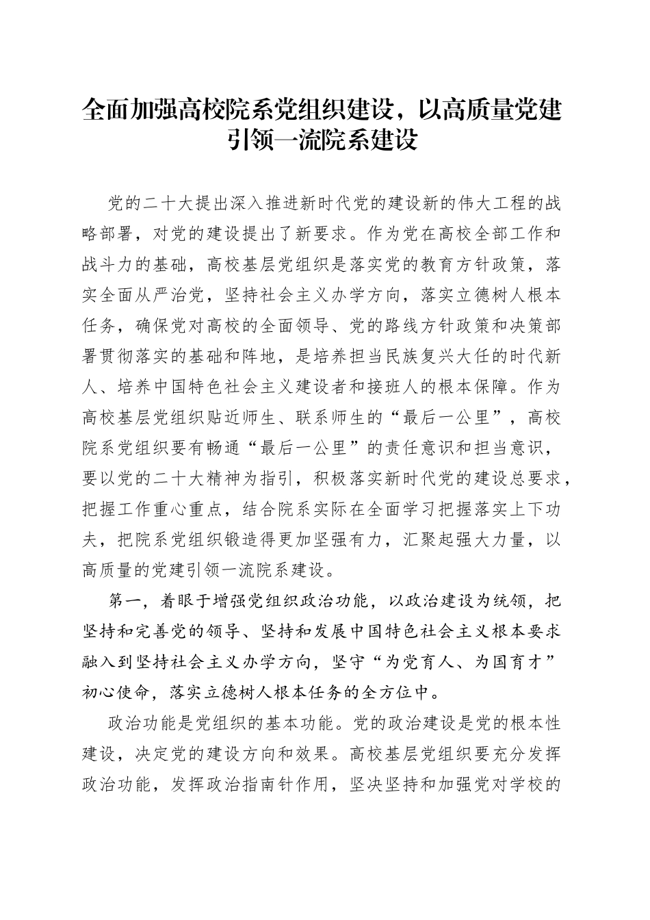全面加强高校院系党组织建设，以高质量党建引领一流院系建设_第1页