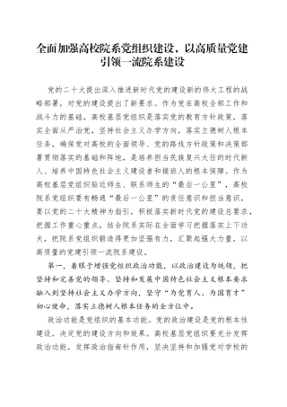 全面加强高校院系党组织建设，以高质量党建引领一流院系建设