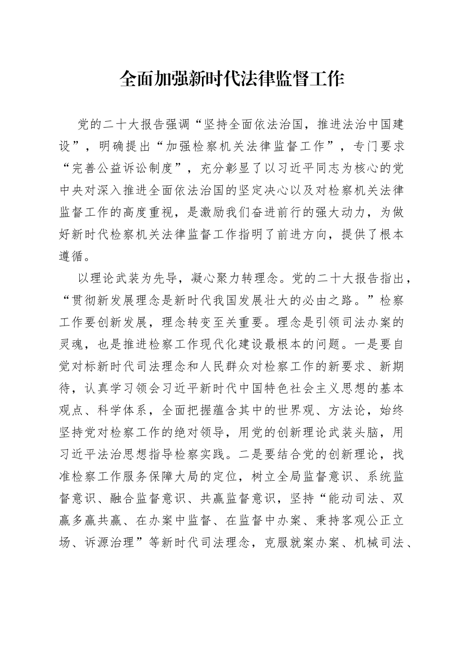 全面加强新时代法律监督工作_第1页