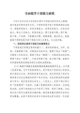 全面提升干部能力素质