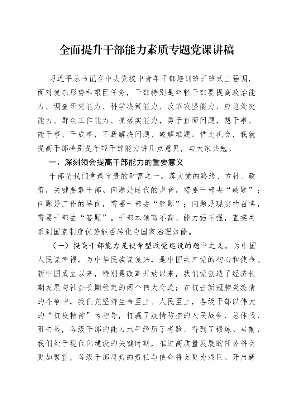 全面提升干部能力素质专题党课讲稿_第1页