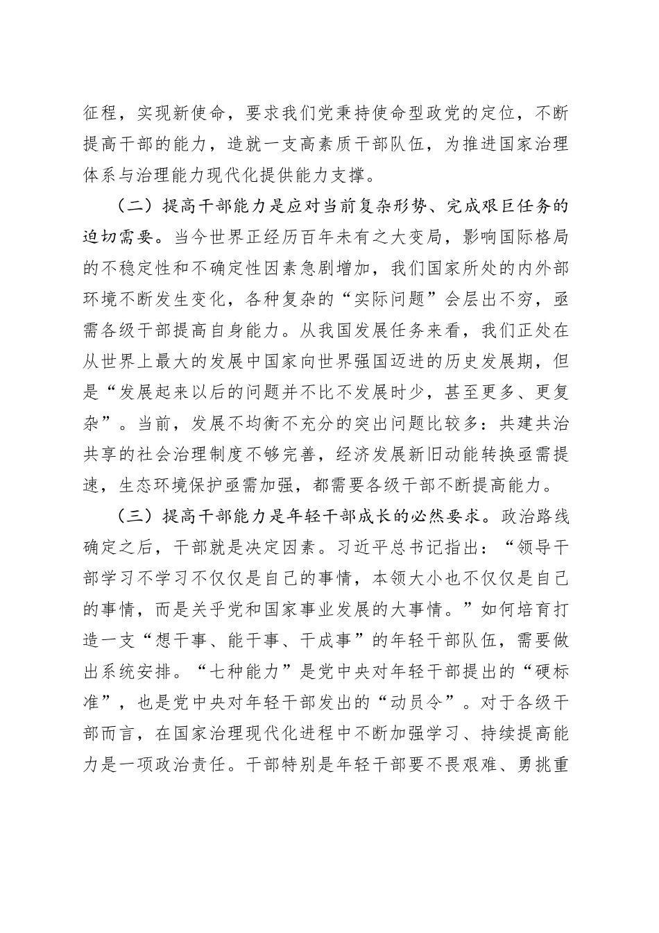 全面提升干部能力素质专题党课讲稿_第2页