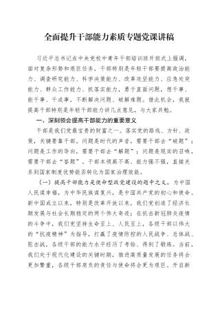 全面提升干部能力素质专题党课讲稿