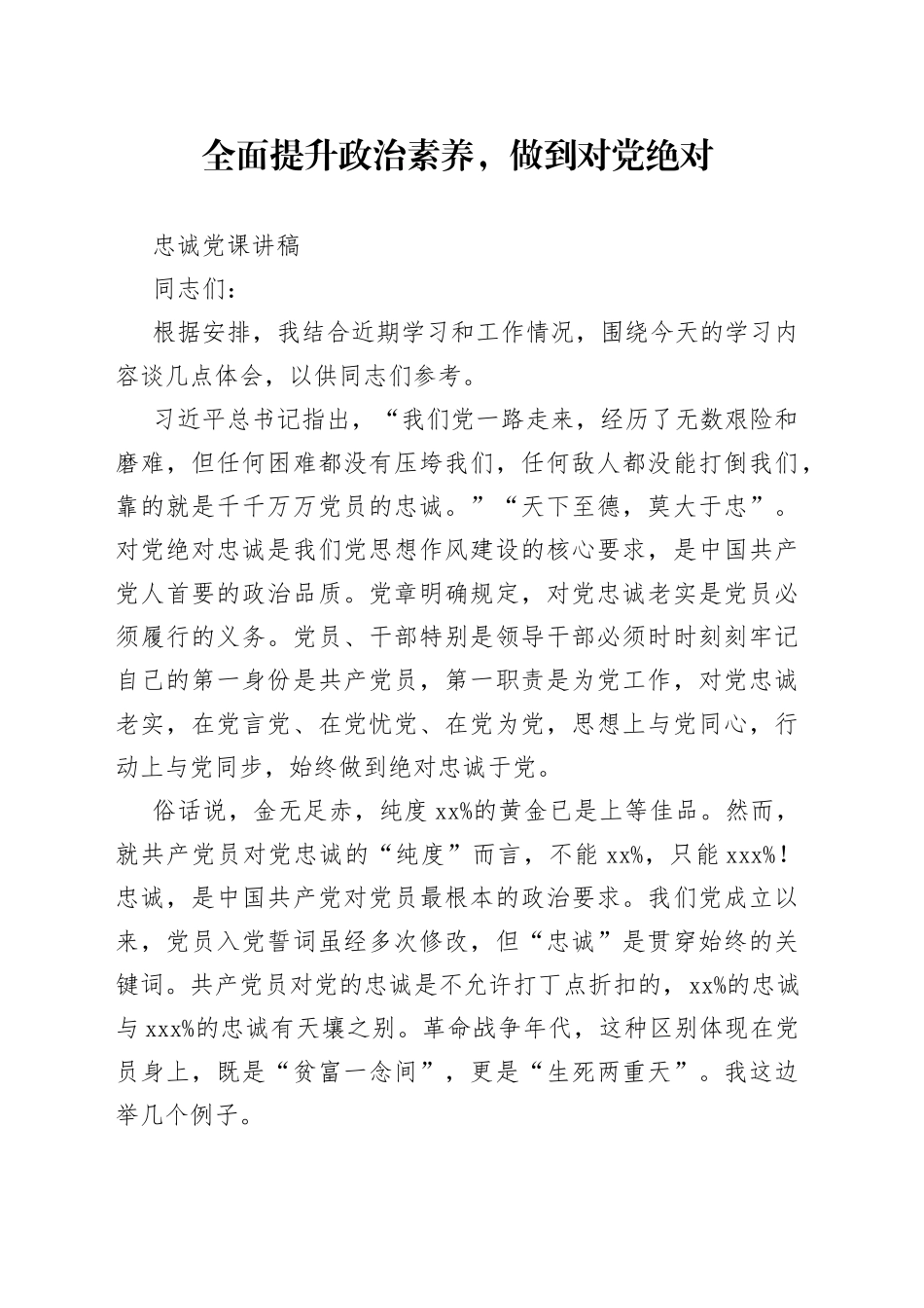 全面提升政治素养，做到对党绝对忠诚党课讲稿_第1页