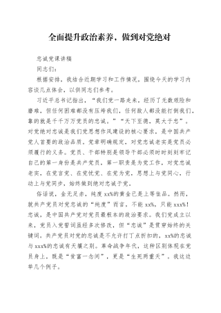 全面提升政治素养，做到对党绝对忠诚党课讲稿