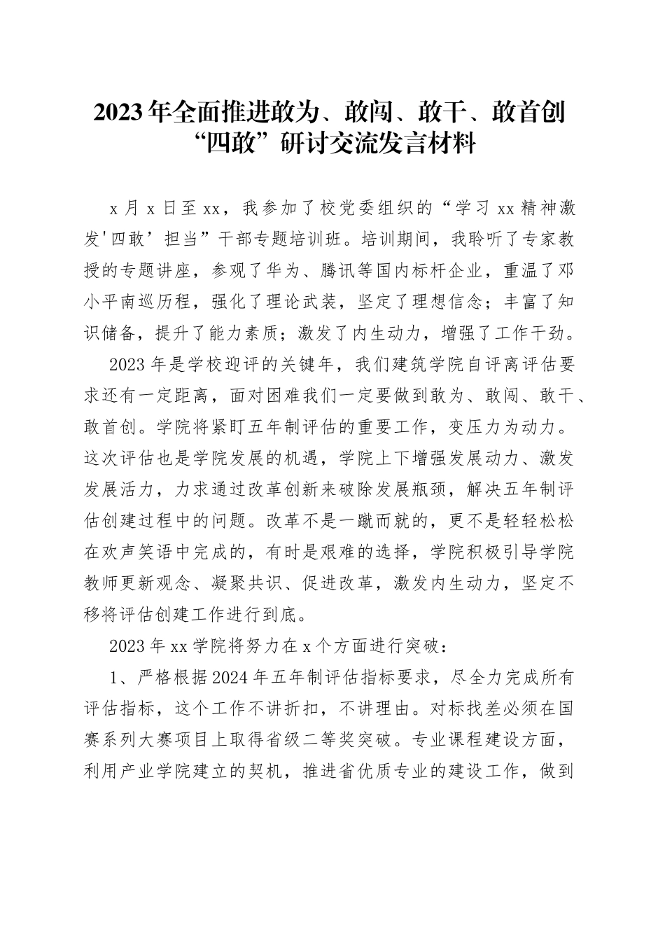 全面推进2023年敢为、敢闯、敢干、敢首创“四敢”精神研讨交流发言材料合集（13篇）_第1页