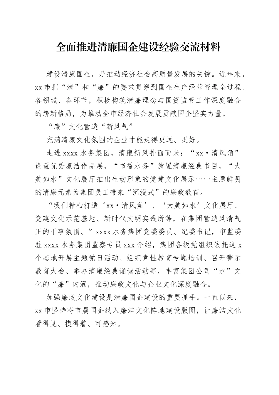 全面推进清廉国企建设经验交流材料_第1页