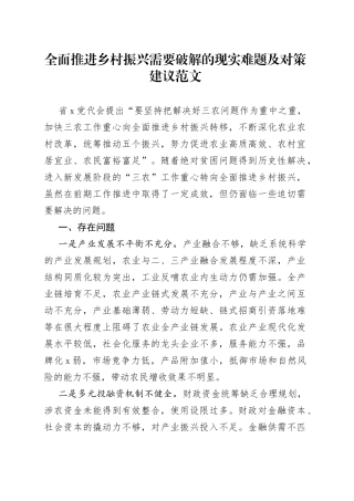 全面推进乡村振兴需要破解的现实难题及对策建议范文（存在问题，调研报告参考）