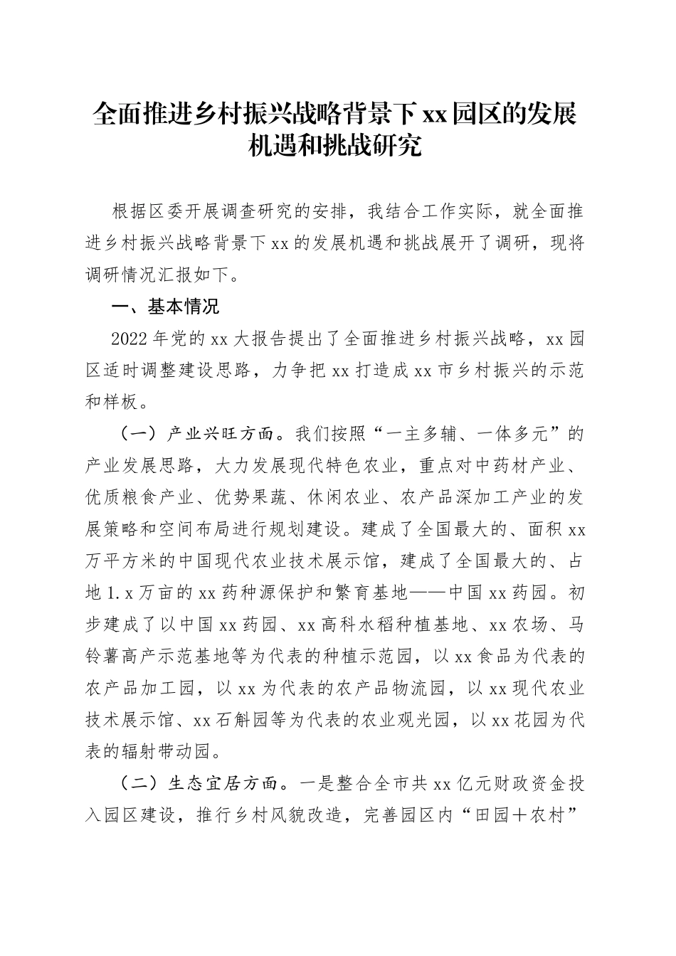 全面推进乡村振兴战略背景下XX园区的发展机遇和挑战研究_第1页
