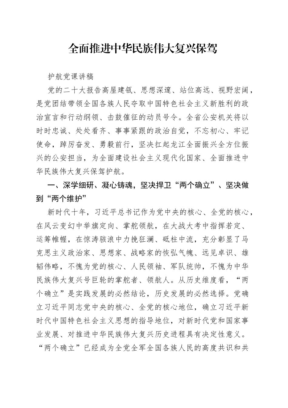 全面推进中华民族伟大复兴保驾护航党课讲稿_第1页