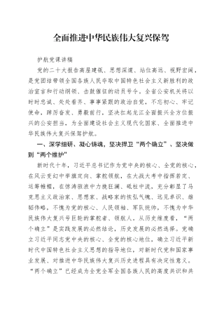 全面推进中华民族伟大复兴保驾护航党课讲稿