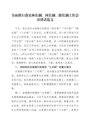 全面推行落实林长制河长制路长制工作会议讲话