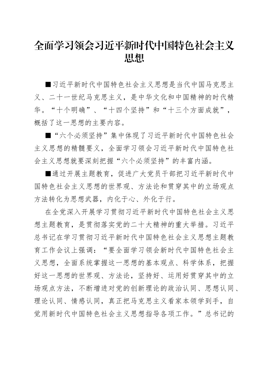 全面学习领会习近平新时代中国特色社会主义思想_第1页