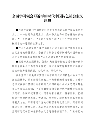 全面学习领会习近平新时代中国特色社会主义思想