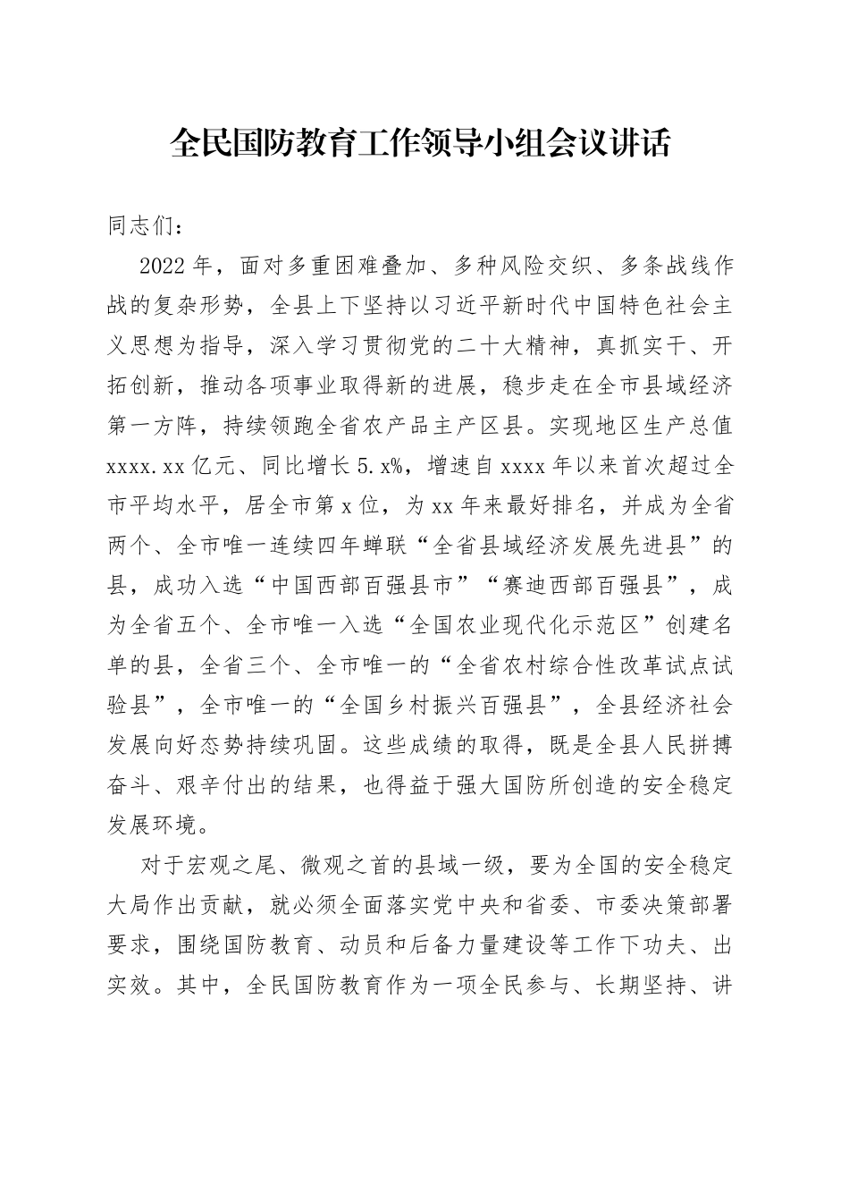 全民国防教育工作领导小组会议讲话_第1页