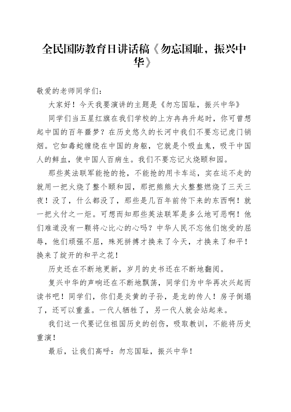 全民国防教育日讲话稿《勿忘国耻，振兴中华》_第1页