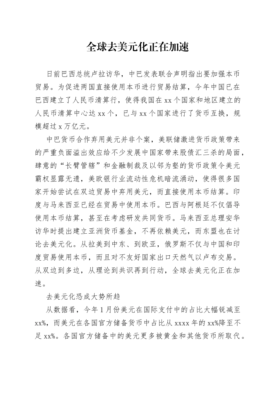 全球去美元化正在加速_第1页