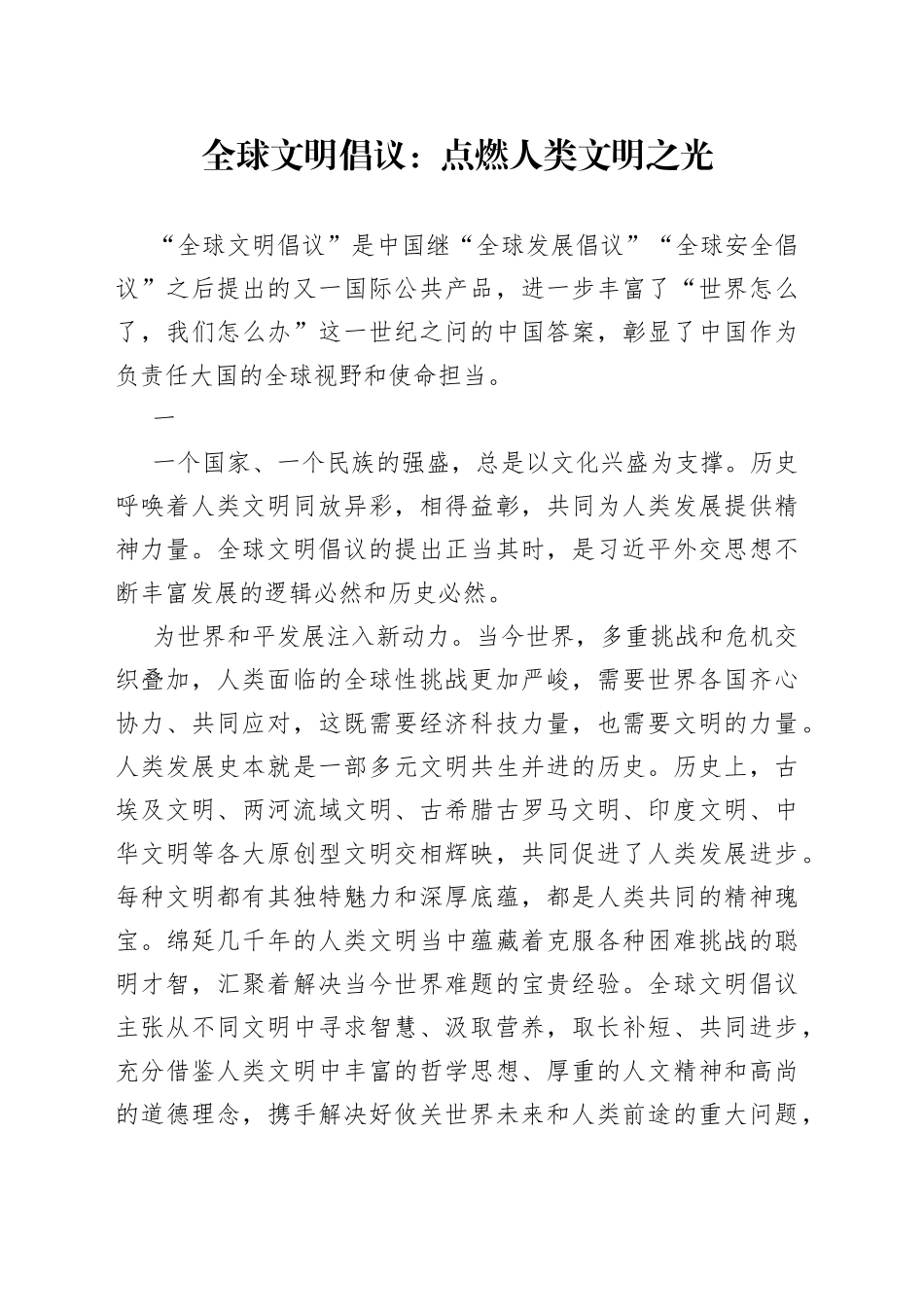 全球文明倡议：点燃人类文明之光_第1页
