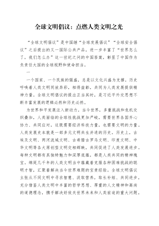 全球文明倡议：点燃人类文明之光
