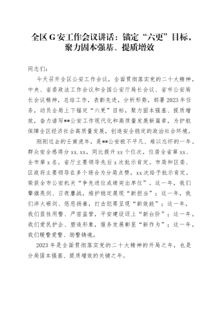 全区G安工作会议讲话：锚定“六更”目标，聚力固本强基、提质增效