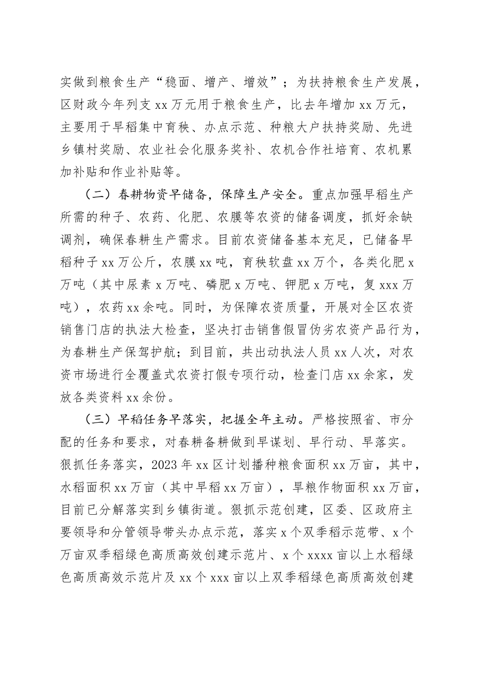 全区春耕备耕和粮食生产工作汇报总结报告_第2页