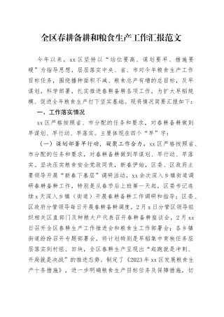 全区春耕备耕和粮食生产工作汇报总结报告