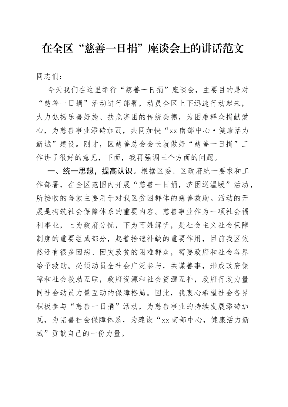 全区慈善一日捐座谈会讲话_第1页