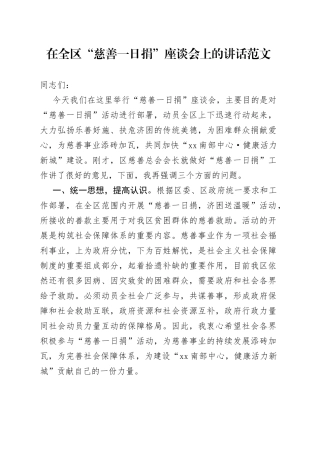 全区慈善一日捐座谈会讲话
