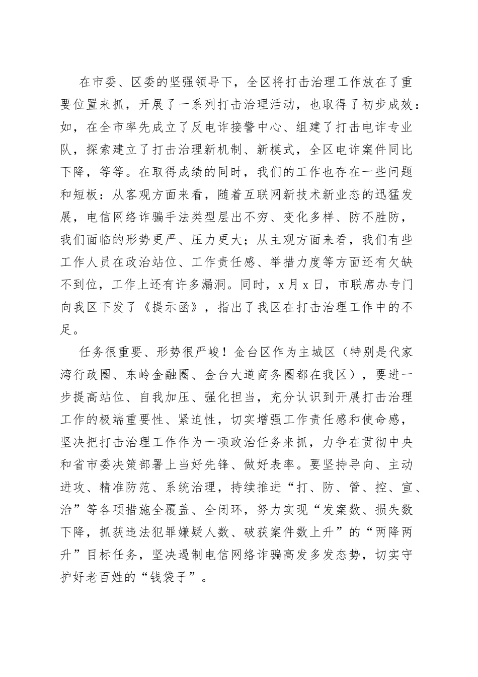 全区打击治理电信网络新型违法犯罪工作推进会议讲话诈骗_第2页