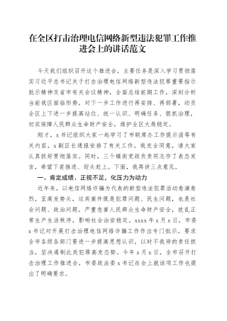 全区打击治理电信网络新型违法犯罪工作推进会议讲话诈骗
