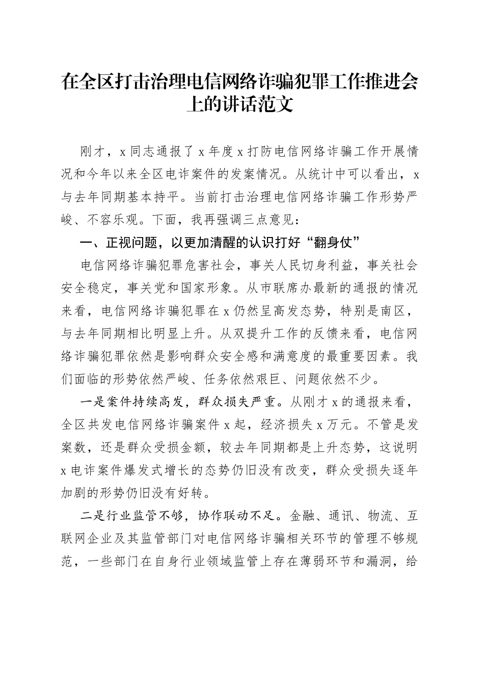 全区打击治理电信网络诈骗犯罪工作推进会议讲话_第1页