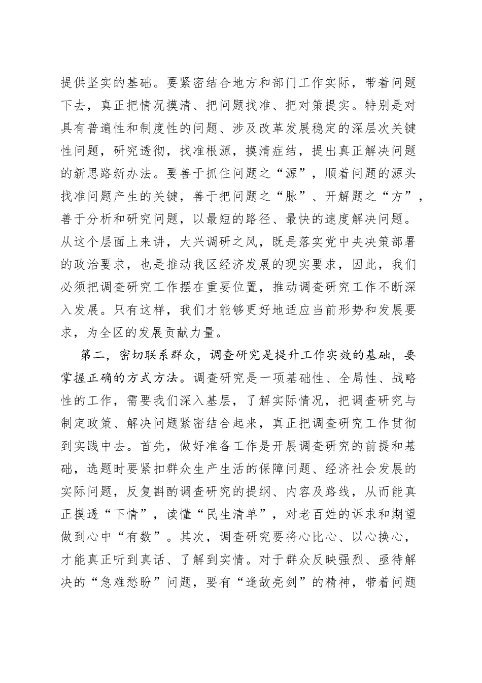 全区大兴调查研究工作会议讲话_第2页