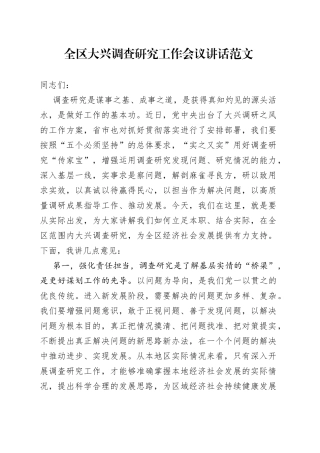 全区大兴调查研究工作会议讲话