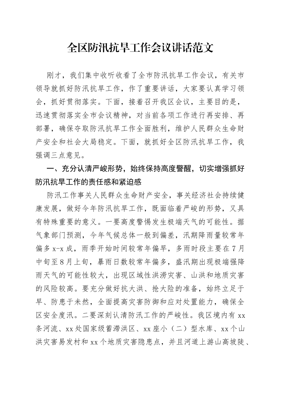 全区防汛抗旱工作会议讲话_第1页