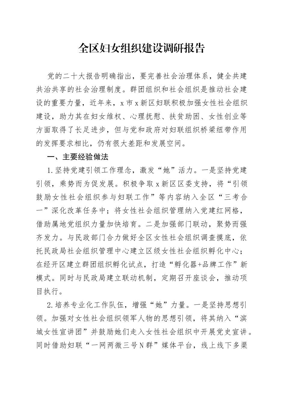 全区妇女组织建设调研报告_第1页