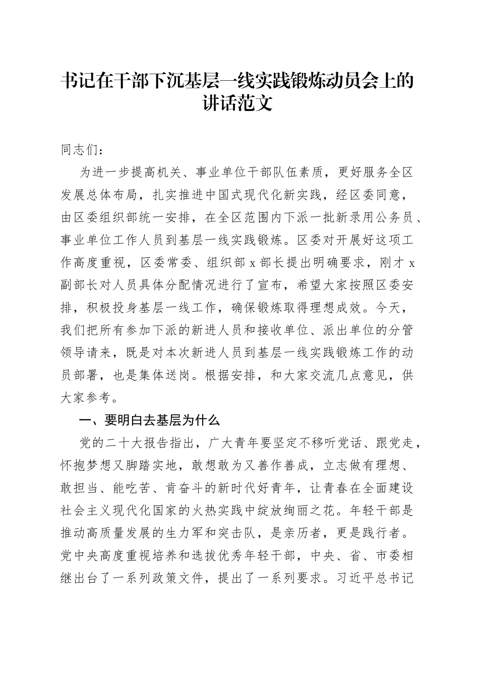 全区干部下沉基层一线实践锻炼动员会讲话会议_第1页