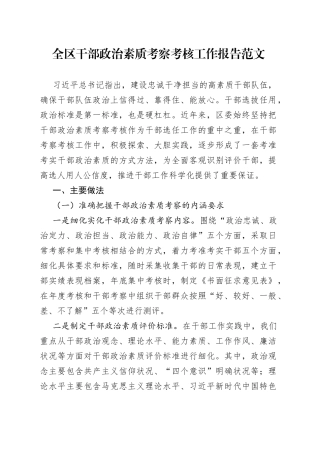 全区干部政治素质考察考核工作报告汇报总结