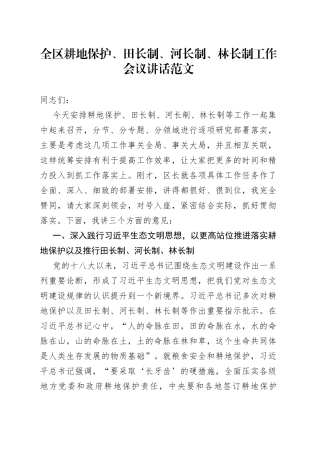 全区耕地保护、田长制、河长制、林长制工作会议讲话