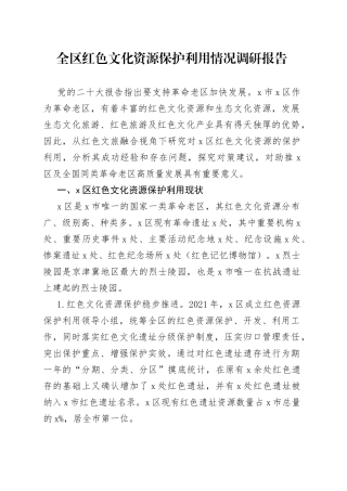 全区红色文化资源保护利用情况调研报告
