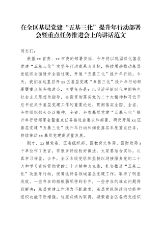 全区基层党建五基三化重点任务部署推进会议讲话