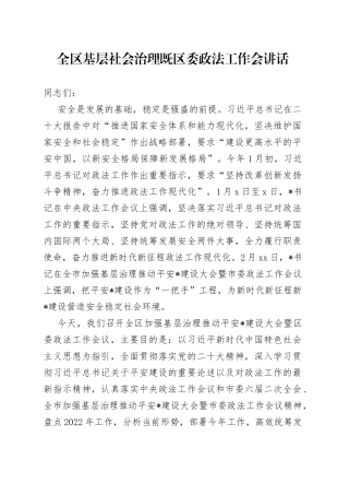 全区基层社会治理既区委政法工作会讲话