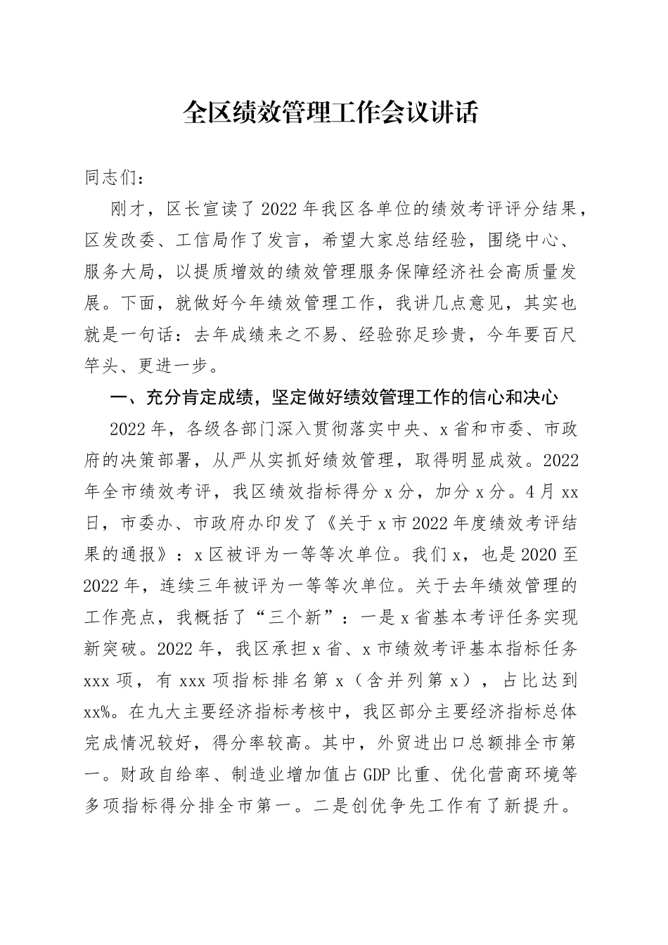 全区绩效管理工作会议讲话_第1页