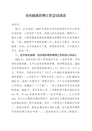 全区绩效管理工作会议讲话